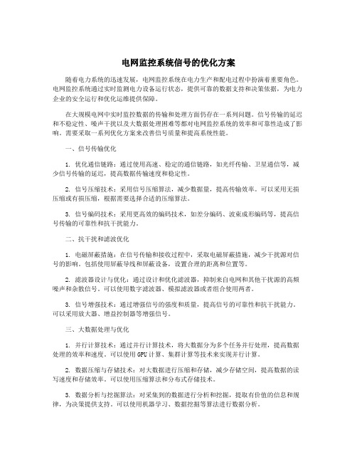 电网监控系统信号的优化方案