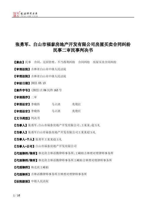 张勇军、白山市福泰房地产开发有限公司房屋买卖合同纠纷民事二审民事判决书