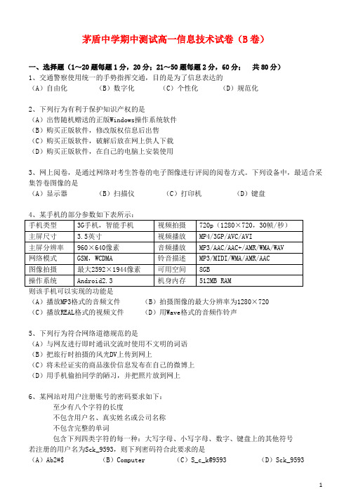 浙江省桐乡市茅盾中学高一信息技术下学期期中试题(B卷)