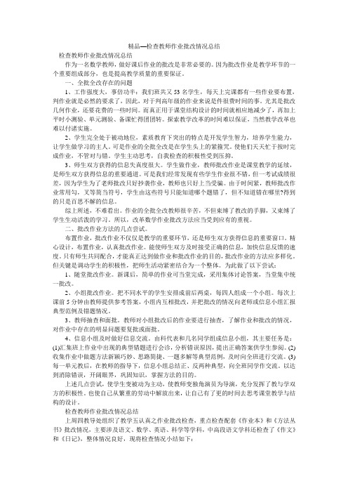 精品—检查教师作业批改情况总结