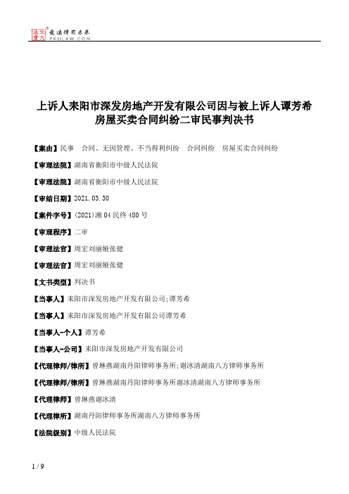 上诉人耒阳市深发房地产开发有限公司因与被上诉人谭芳希房屋买卖合同纠纷二审民事判决书