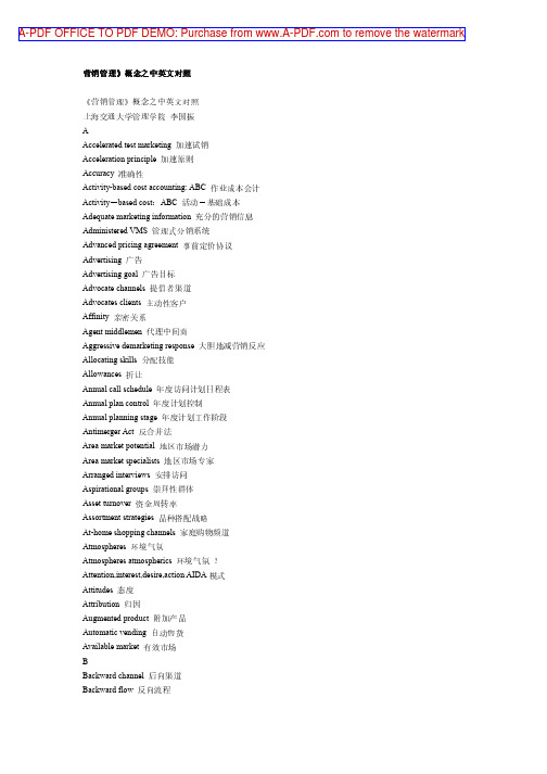 cdv_-营销管理概念之中英文对照