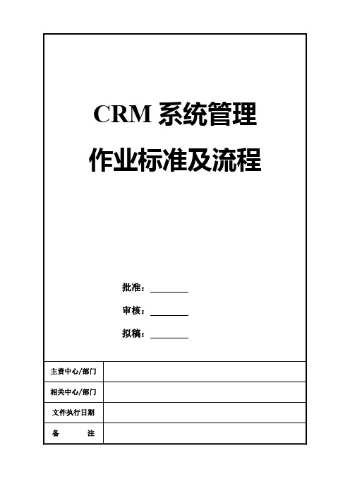 CRM管理系统作业标准及流程