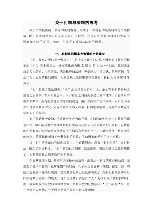 关于礼制与法制的思考