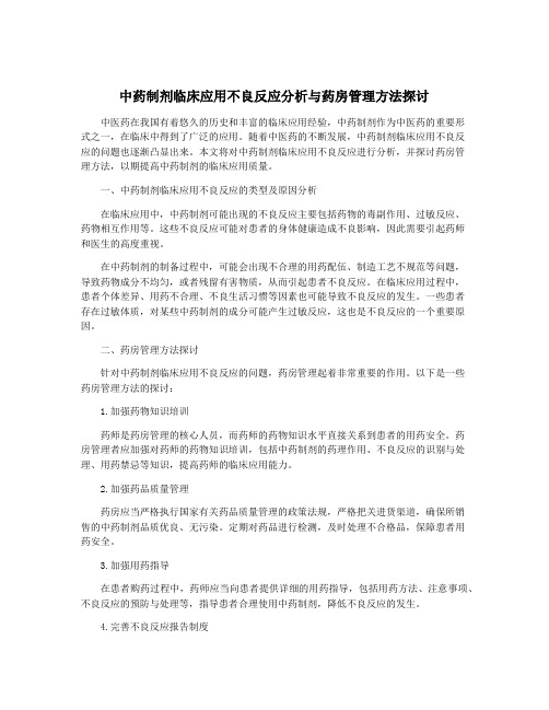 中药制剂临床应用不良反应分析与药房管理方法探讨