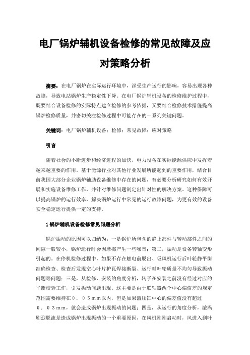 电厂锅炉辅机设备检修的常见故障及应对策略分析