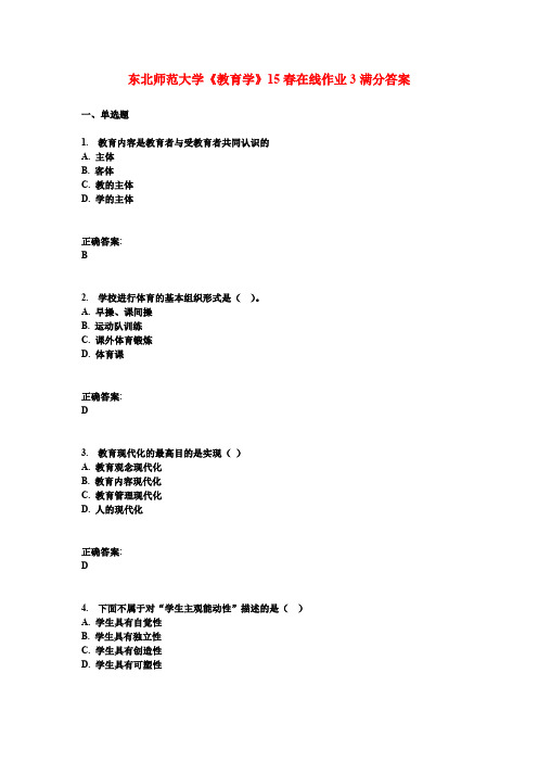 东北师范大学《教育学》15春在线作业3满分答案