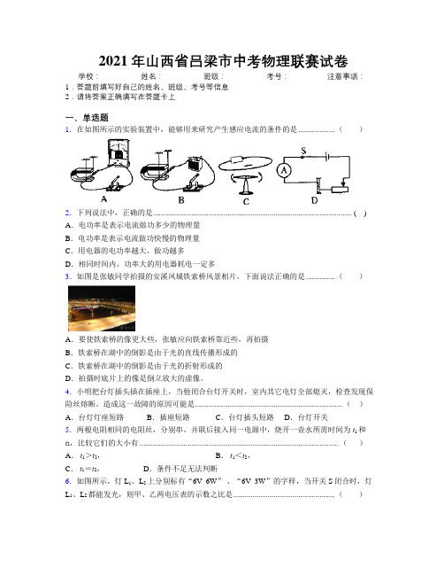 2021年山西省吕梁市中考物理联赛试卷附解析