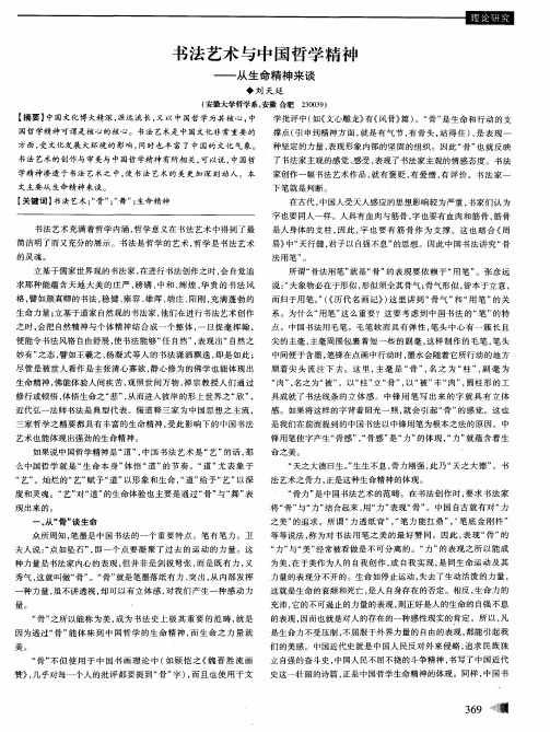 书法艺术与中国哲学精神——从生命精神来谈