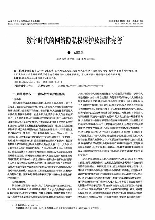 数字时代的网络隐私权保护及法律完善