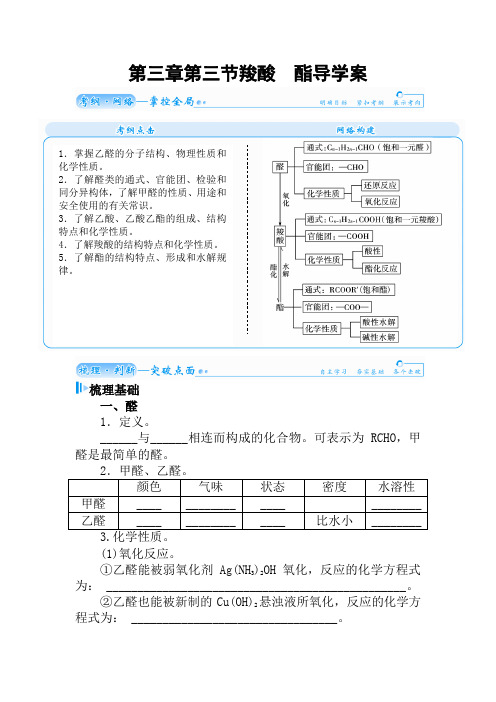 第三章第三节羧酸 酯导学案(人教版选修5)