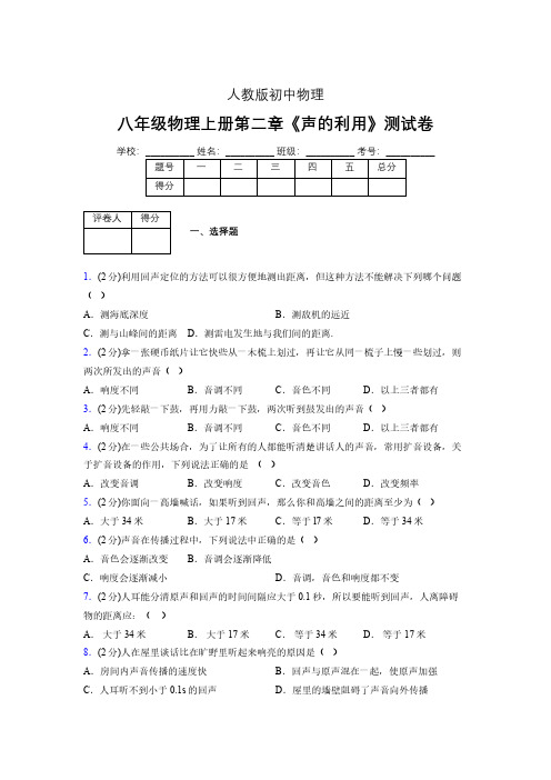 八年级物理上册第二章第三节《声的利用》随堂练习新人教版 (1125)