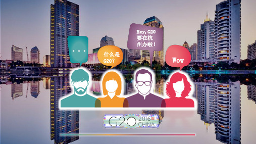 G20宣传