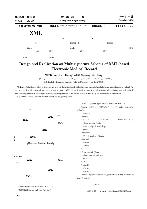 基于XML电子病历多重签名方案的设计与实现