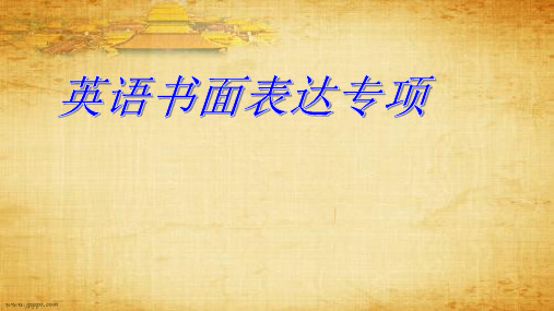 中考英语书面表达专项复习