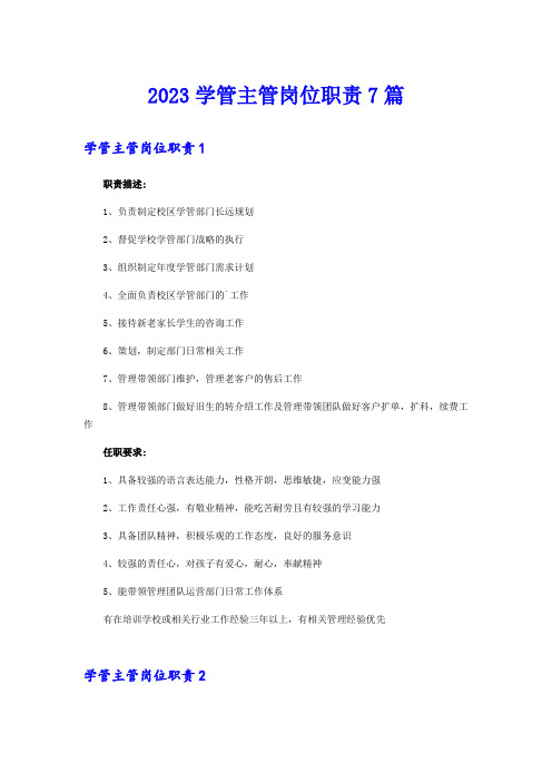 2023学管主管岗位职责7篇