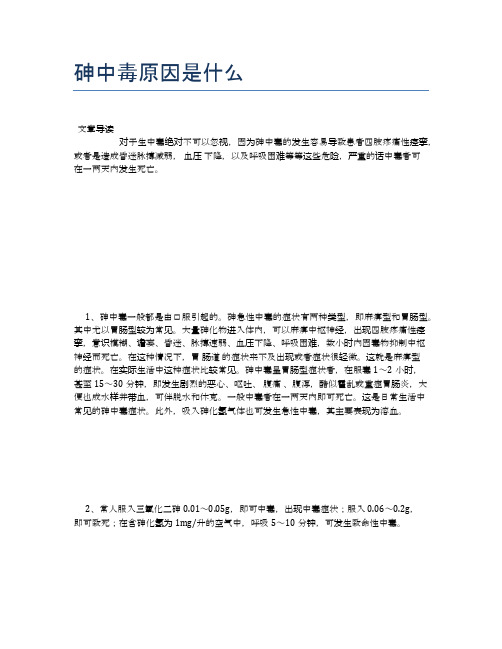 砷中毒原因是什么【养生小知识】