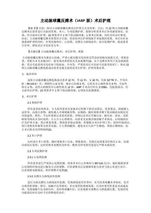 主动脉球囊反搏术(IABP泵)术后护理