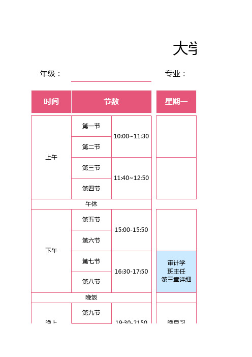 大学开学课程表