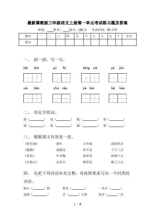 最新冀教版三年级语文上册第一单元考试练习题及答案