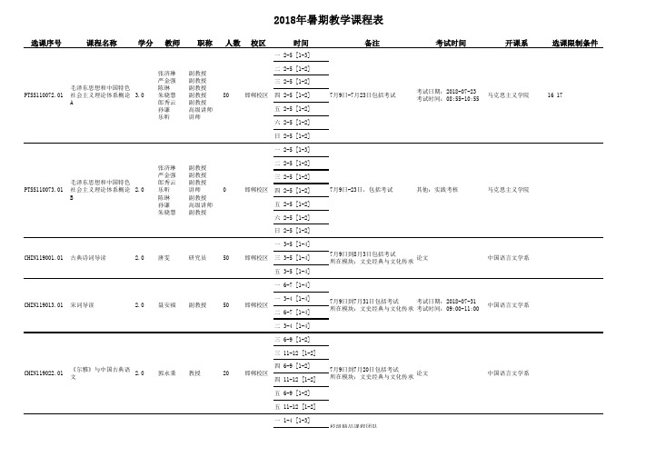 2018年暑期教学课程表