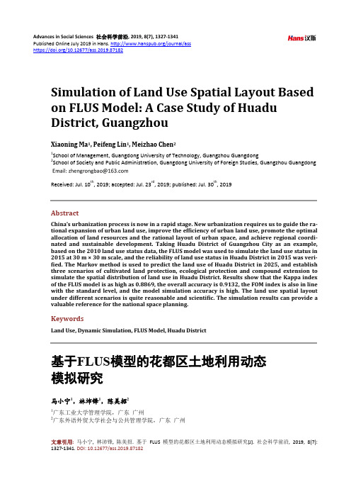 基于FLUS模型的花都区土地利用动态模拟研究