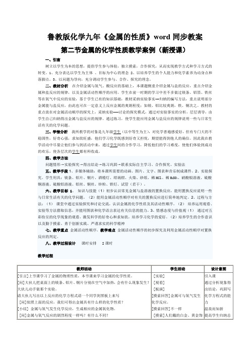 鲁教版化学九年《金属的性质》word同步教案