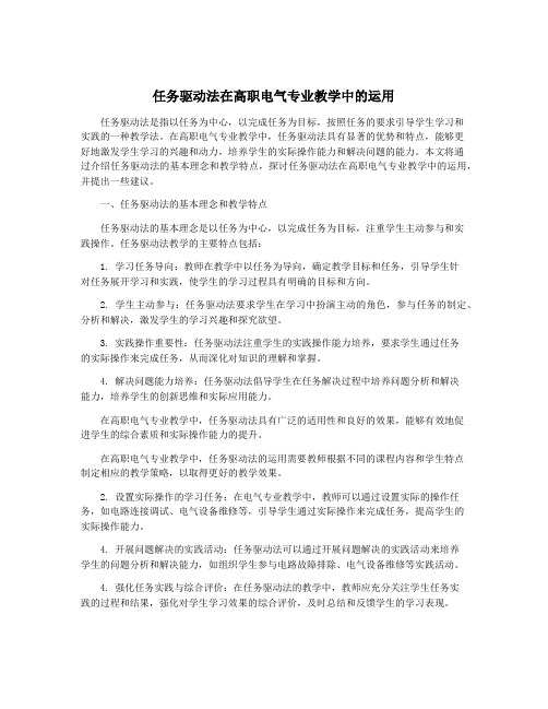 任务驱动法在高职电气专业教学中的运用