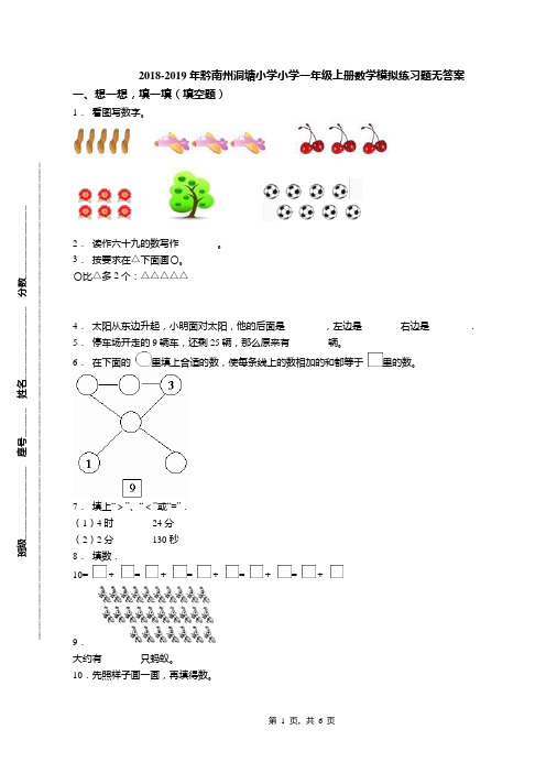 2018-2019年黔南州洞塘小学小学一年级上册数学模拟练习题无答案