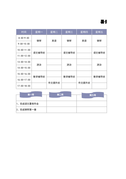 暑假学习计划表周日