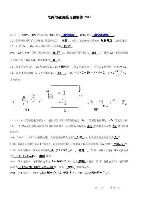 电路与磁路习题解答(2016最新)讲解