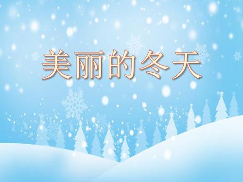 新人教版一年级道德与法治上册《四单元 天气虽冷有温暖 13 美丽的冬天》赛课课件_11