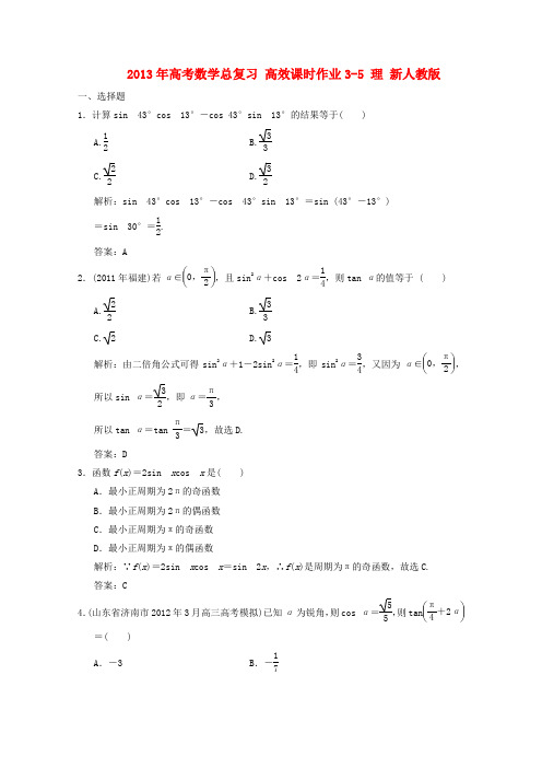 高考数学总复习 高效课时作业3-5 理 新人教版