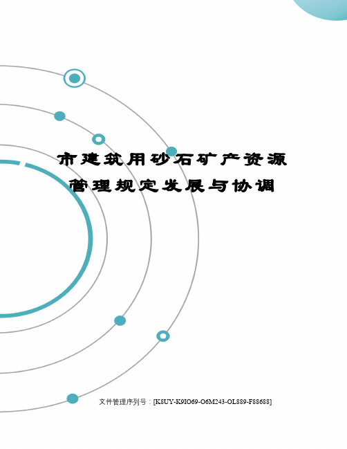 市建筑用砂石矿产资源管理规定发展与协调