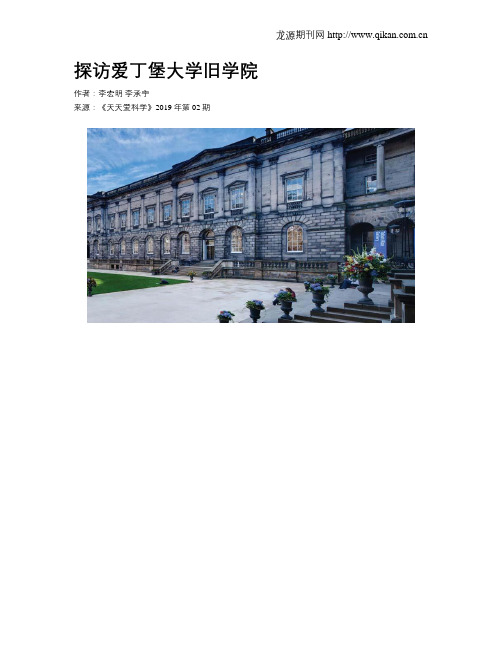 探访爱丁堡大学旧学院