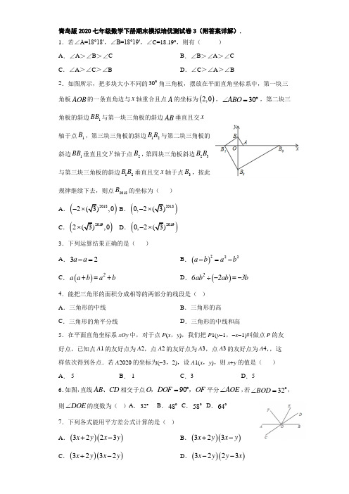 青岛版2020七年级数学下册期末模拟培优测试卷3(附答案详解)