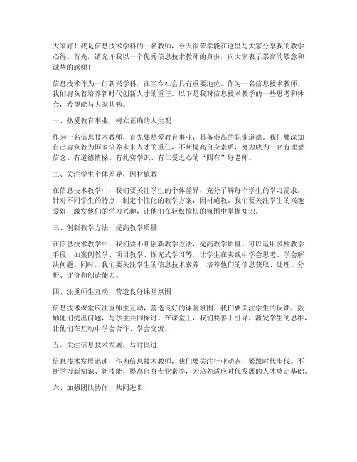 优秀信息技术教师发言稿