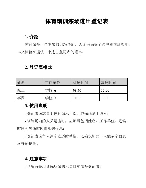 体育馆训练场进出登记表