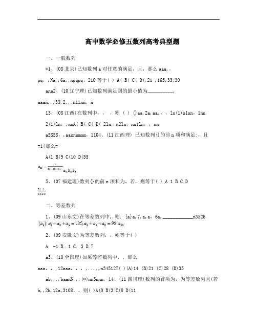 高中数学必修五数列高考典型题