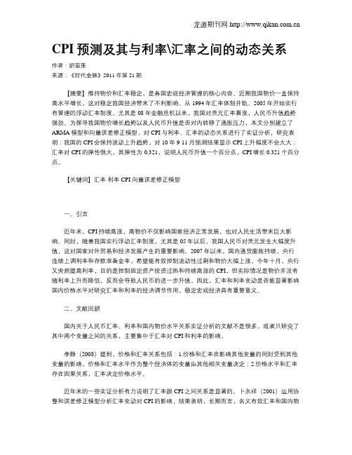 CPI预测及其与利率汇率之间的动态关系