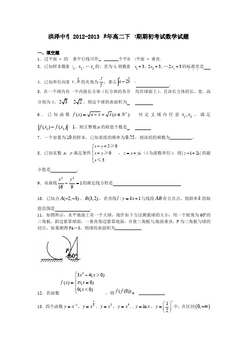 江苏省洪泽中学2012-2013学年高二下学期期初考试数学试题Word版含答案