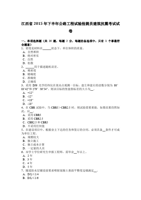 江西省2015年下半年公路工程试验检测员建筑抗震考试试卷