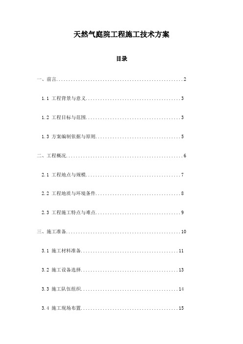 天然气庭院工程施工技术方案