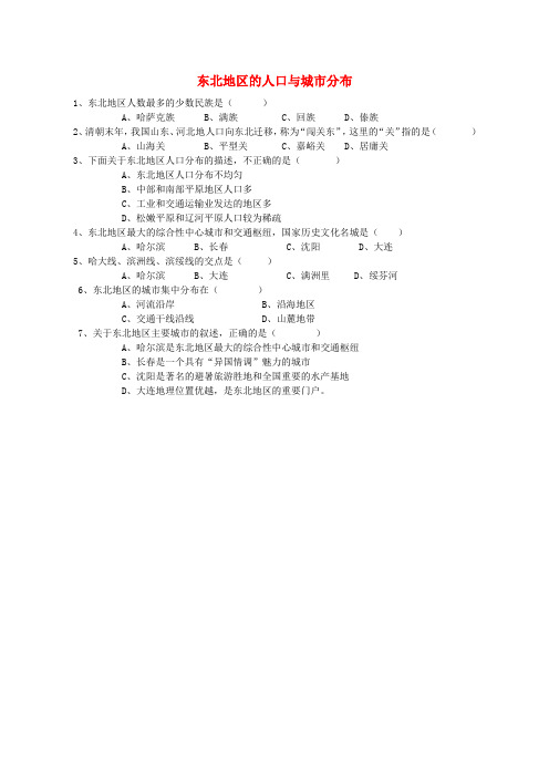 八年级地理下册 第6章 第2节 东北地区的人口与城市分布评测练习(无答案)(新版)湘教版