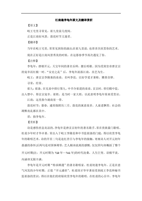 江南逢李龟年原文及翻译赏析