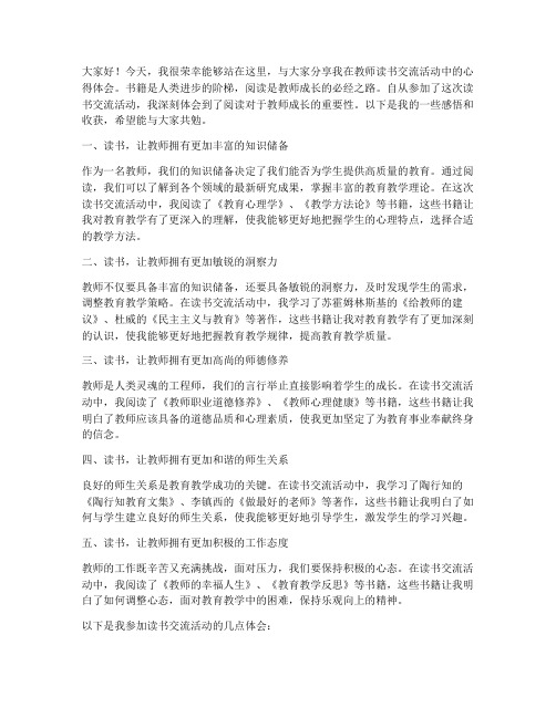 教师读书交流活动分享会发言稿