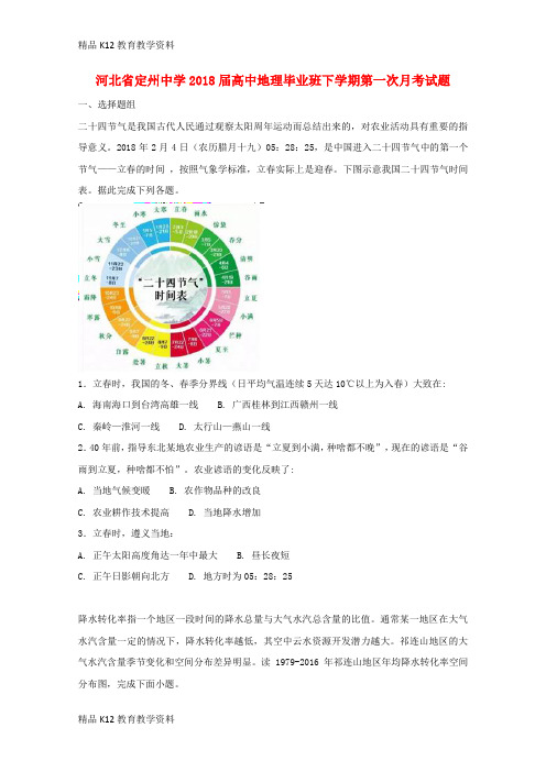 【配套K12】[学习]河北省定州中学2018届高中地理毕业班下学期第一次月考试题