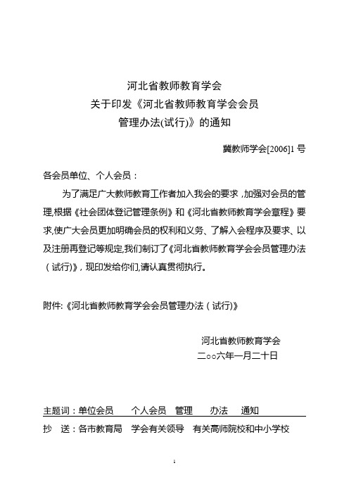 河北省教师教育学会会员管理办法(试行)