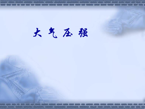 上海科技版8年级物理大气压强