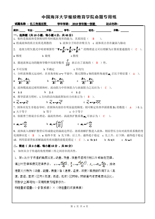 化工传递过程答案